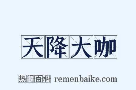 天降大咖是什么意思的图片